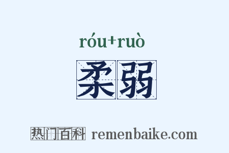 柔弱是什么意思的图片